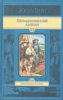 Пятнадцатилетний капитан. В погоне за метеором - Верн Жюль - современные аудиокниги попаданцы мр3 слушать на лучшем сайте booksaudio-online.com