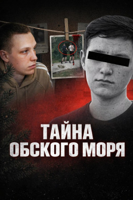 Тайна Обского моря - Автор неизвестен - современные аудиокниги попаданцы мр3 слушать на лучшем сайте booksaudio-online.com