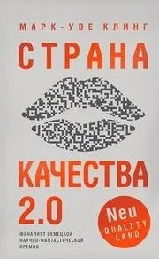 Страна Качества 2.0 - Клинг Марк-Уве - современные аудиокниги попаданцы мр3 слушать на лучшем сайте booksaudio-online.com