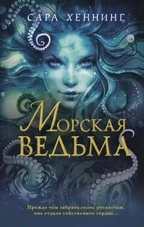 Морская ведьма - Хеннинг Сара - современные аудиокниги попаданцы мр3 слушать на лучшем сайте booksaudio-online.com