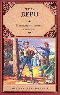 Пятнадцатилетний капитан - Верн Жюль - современные аудиокниги попаданцы мр3 слушать на лучшем сайте booksaudio-online.com