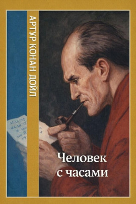 Человек с часами - Артур Конан Дойл - современные аудиокниги попаданцы мр3 слушать на лучшем сайте booksaudio-online.com