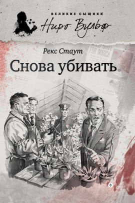Снова убивать - Рекс Стаут - современные аудиокниги попаданцы мр3 слушать на лучшем сайте booksaudio-online.com