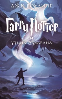 Гарри Поттер и узник Азкабана - Джоан Роулинг - современные аудиокниги попаданцы мр3 слушать на лучшем сайте booksaudio-online.com
