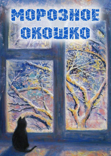 Морозное окошко - Наталья Абрамцева - современные аудиокниги попаданцы мр3 слушать на лучшем сайте booksaudio-online.com