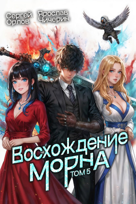 Восхождение Морна. Том 5 - Сергей Орлов - современные аудиокниги попаданцы мр3 слушать на лучшем сайте booksaudio-online.com