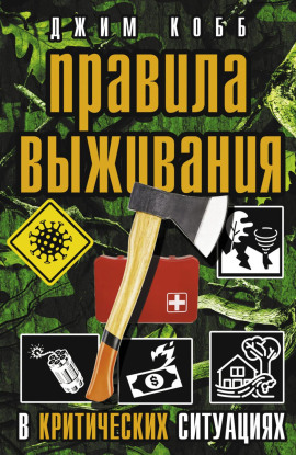 Правила выживания в критических ситуациях - Джим Кобб - современные аудиокниги попаданцы мр3 слушать на лучшем сайте booksaudio-online.com