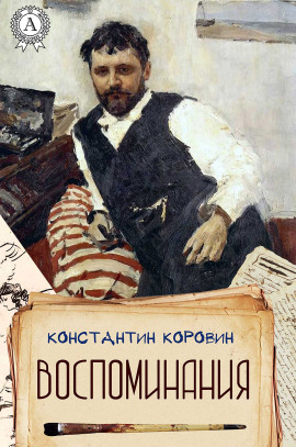 Меценат - Константин Коровин - современные аудиокниги попаданцы мр3 слушать на лучшем сайте booksaudio-online.com