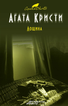 Лощина - Агата Кристи - современные аудиокниги попаданцы мр3 слушать на лучшем сайте booksaudio-online.com