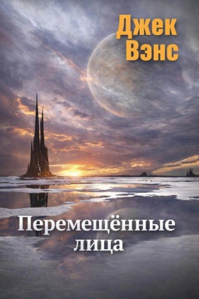 Перемещённые лица - Вэнс Джек - современные аудиокниги попаданцы мр3 слушать на лучшем сайте booksaudio-online.com