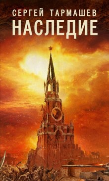 Наследие - Сергей Тармашев - современные аудиокниги попаданцы мр3 слушать на лучшем сайте booksaudio-online.com