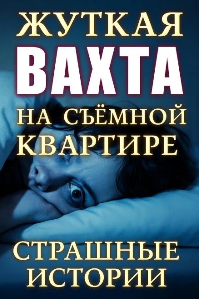 Страшные истории на ночь - О'Торн Винсент - современные аудиокниги попаданцы мр3 слушать на лучшем сайте booksaudio-online.com