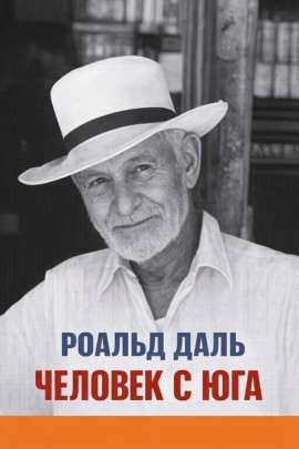 Человек с юга - Даль Роальд - современные аудиокниги попаданцы мр3 слушать на лучшем сайте booksaudio-online.com