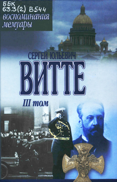 Воспоминания. Том 3 (1905 - 1911) - Сергей Витте - современные аудиокниги попаданцы мр3 слушать на лучшем сайте booksaudio-online.com