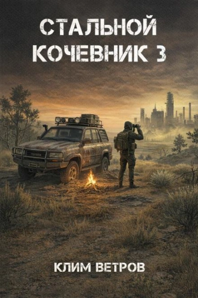 Стальной кочевник 3 - Ветров Клим - современные аудиокниги попаданцы мр3 слушать на лучшем сайте booksaudio-online.com