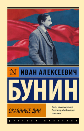 Окаянные дни - Иван Бунин - современные аудиокниги попаданцы мр3 слушать на лучшем сайте booksaudio-online.com