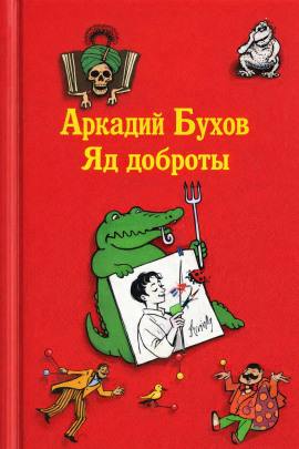 Яд доброты - Аркадий Бухов - современные аудиокниги попаданцы мр3 слушать на лучшем сайте booksaudio-online.com