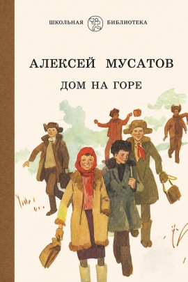 Дом на горе - Алексей Мусатов - современные аудиокниги попаданцы мр3 слушать на лучшем сайте booksaudio-online.com
