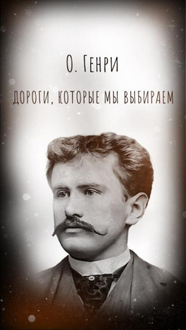 Дороги, которые мы выбираем - Генри О. - современные аудиокниги попаданцы мр3 слушать на лучшем сайте booksaudio-online.com
