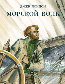 Морской волк - Джек Лондон - современные аудиокниги попаданцы мр3 слушать на лучшем сайте booksaudio-online.com