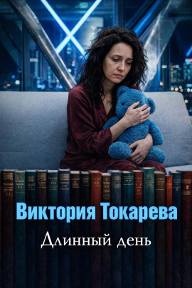 Длинный день - Виктория Токарева - современные аудиокниги попаданцы мр3 слушать на лучшем сайте booksaudio-online.com