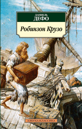 Робинзон Крузо - Даниэль Дефо - современные аудиокниги попаданцы мр3 слушать на лучшем сайте booksaudio-online.com