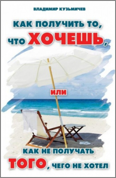 Как получить то, что хочешь - Владимир Кузьмичёв - современные аудиокниги попаданцы мр3 слушать на лучшем сайте booksaudio-online.com