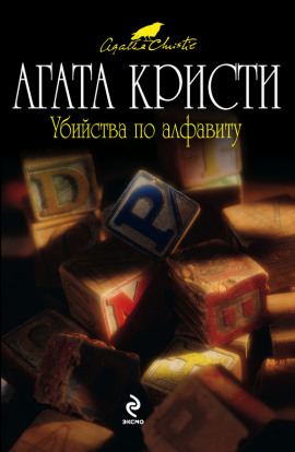 Убийства по алфавиту - Агата Кристи - современные аудиокниги попаданцы мр3 слушать на лучшем сайте booksaudio-online.com