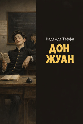Дон Жуан - Надежда Тэффи - современные аудиокниги попаданцы мр3 слушать на лучшем сайте booksaudio-online.com