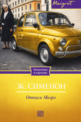 Отпуск Мегрэ - Жорж Сименон - современные аудиокниги попаданцы мр3 слушать на лучшем сайте booksaudio-online.com