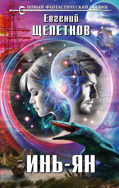 Инь-ян - Евгений Щепетнов - современные аудиокниги попаданцы мр3 слушать на лучшем сайте booksaudio-online.com