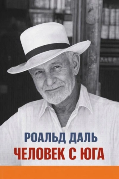 Человек с юга - Даль Роальд - современные аудиокниги попаданцы мр3 слушать на лучшем сайте booksaudio-online.com