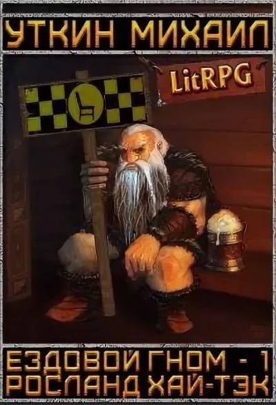 Ездовой гном - Михаил Уткин - современные аудиокниги попаданцы мр3 слушать на лучшем сайте booksaudio-online.com