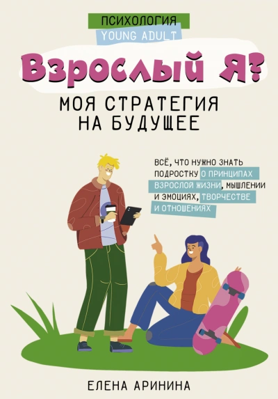 Взрослый Я? Моя стратегия на будущее. Всё, что нужно знать подростку о принципах взрослой жизни, мы - Аринина Елена - современные аудиокниги попаданцы мр3 слушать на лучшем сайте booksaudio-online.com