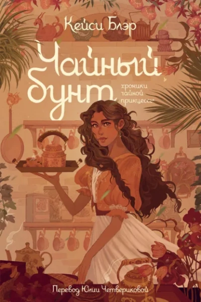Чайный бунт - Блэр Кейси - современные аудиокниги попаданцы мр3 слушать на лучшем сайте booksaudio-online.com