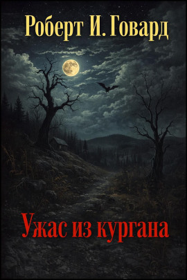 Ужас из кургана - Роберт Говард - современные аудиокниги попаданцы мр3 слушать на лучшем сайте booksaudio-online.com