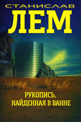 Рукопись, найденная в ванне - Станислав Лем - современные аудиокниги попаданцы мр3 слушать на лучшем сайте booksaudio-online.com