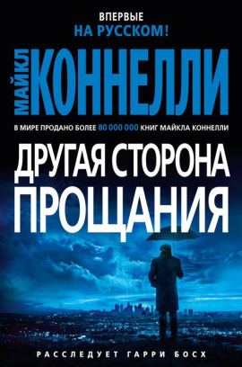 Другая сторона прощания - Майкл Коннелли - современные аудиокниги попаданцы мр3 слушать на лучшем сайте booksaudio-online.com