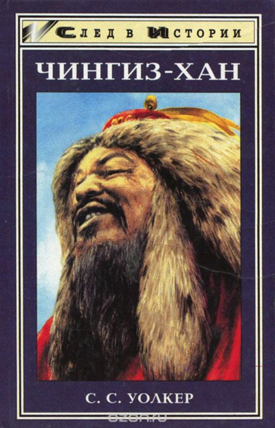 Чингиз-хан - Уолкер С. - современные аудиокниги попаданцы мр3 слушать на лучшем сайте booksaudio-online.com