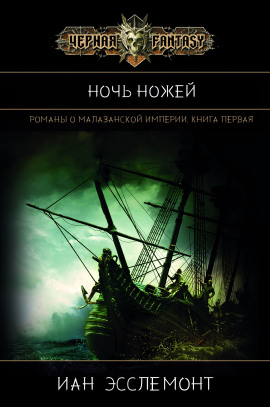 Ночь Ножей - Иан К. Эсслемонт - современные аудиокниги попаданцы мр3 слушать на лучшем сайте booksaudio-online.com