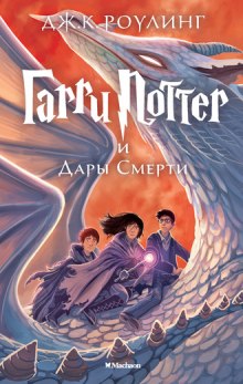 Гарри Поттер и Дары Смерти - Джоан Роулинг - современные аудиокниги попаданцы мр3 слушать на лучшем сайте booksaudio-online.com