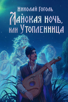Майская ночь, или Утопленница - Николай Гоголь - современные аудиокниги попаданцы мр3 слушать на лучшем сайте booksaudio-online.com