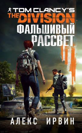 Tom Clancy’s The Division. Фальшивый рассвет - Алекс Ирвин - современные аудиокниги попаданцы мр3 слушать на лучшем сайте booksaudio-online.com