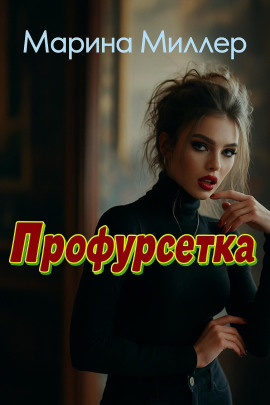 Профурсетка - Марина Миллер - современные аудиокниги попаданцы мр3 слушать на лучшем сайте booksaudio-online.com