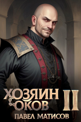 Хозяин Оков II - Павел Матисов - современные аудиокниги попаданцы мр3 слушать на лучшем сайте booksaudio-online.com