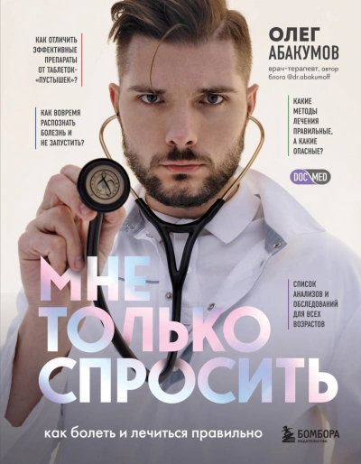 Мне только спросить. Как болеть и лечиться правильно - Абакумов Олег - современные аудиокниги попаданцы мр3 слушать на лучшем сайте booksaudio-online.com