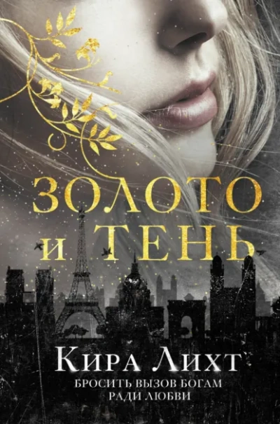 Золото и тень - Лихт Кира - современные аудиокниги попаданцы мр3 слушать на лучшем сайте booksaudio-online.com