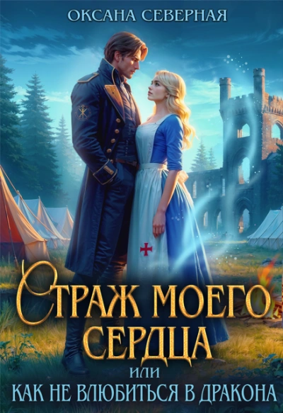 Страж моего сердца, или как не влюбиться в дракона - Северная Оксана - современные аудиокниги попаданцы мр3 слушать на лучшем сайте booksaudio-online.com