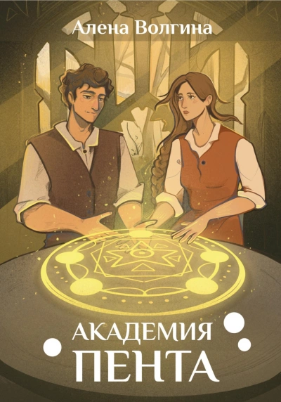 Академия Пента - Волгина Алена - современные аудиокниги попаданцы мр3 слушать на лучшем сайте booksaudio-online.com