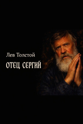Отец Сергий - Лев Толстой - современные аудиокниги попаданцы мр3 слушать на лучшем сайте booksaudio-online.com